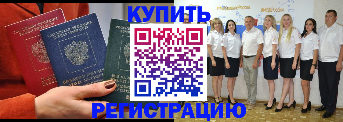 купить прописку в Амурске